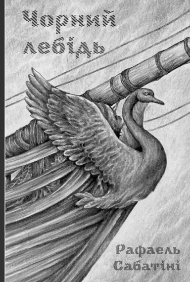 Чорний лебідь