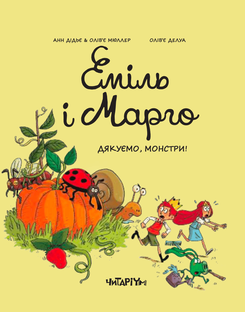 Обкладника "Еміль і Марго. Дякуємо, монстри!" - 1 Фото Превью "Еміль і Марго. Дякуємо, монстри!" - Фото №1