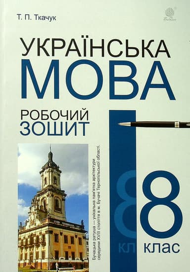 Українська мова. 8 клас. Робочий зошит (видання 6)