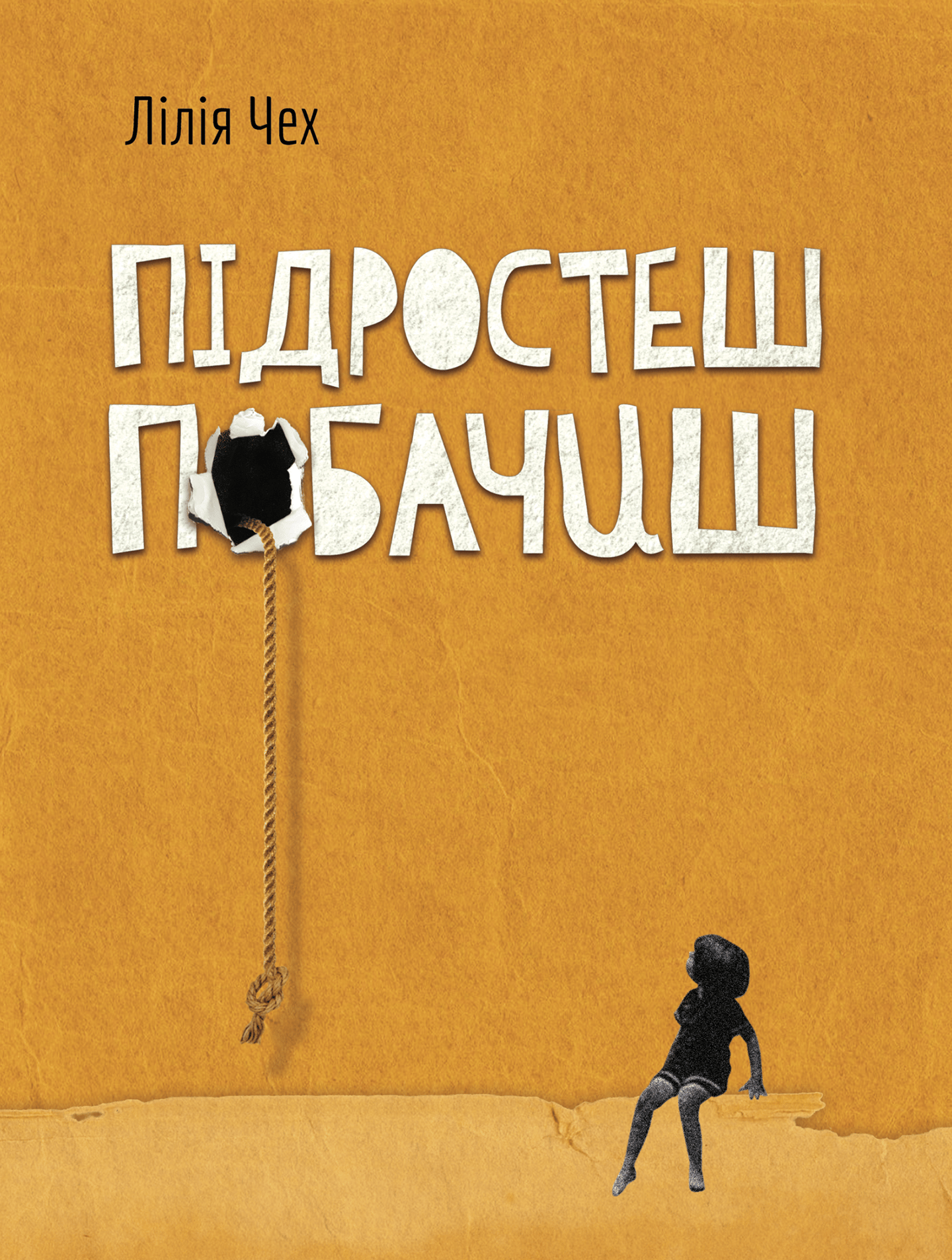 Підростеш - побачиш