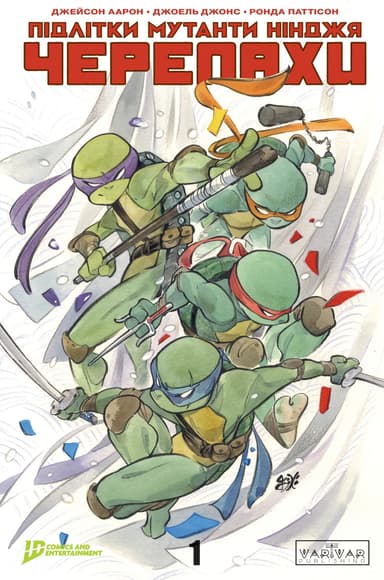 Підлітки Мутанти Ніндзя Черепахи. Випуск 1