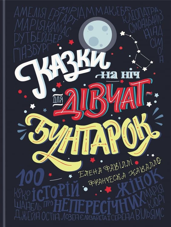 Обкладника "Казки на ніч для дівчат бунтарок" Обкладинка "Казки на ніч для дівчат бунтарок"