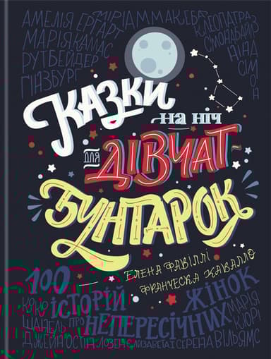 Казки на ніч для дівчат бунтарок