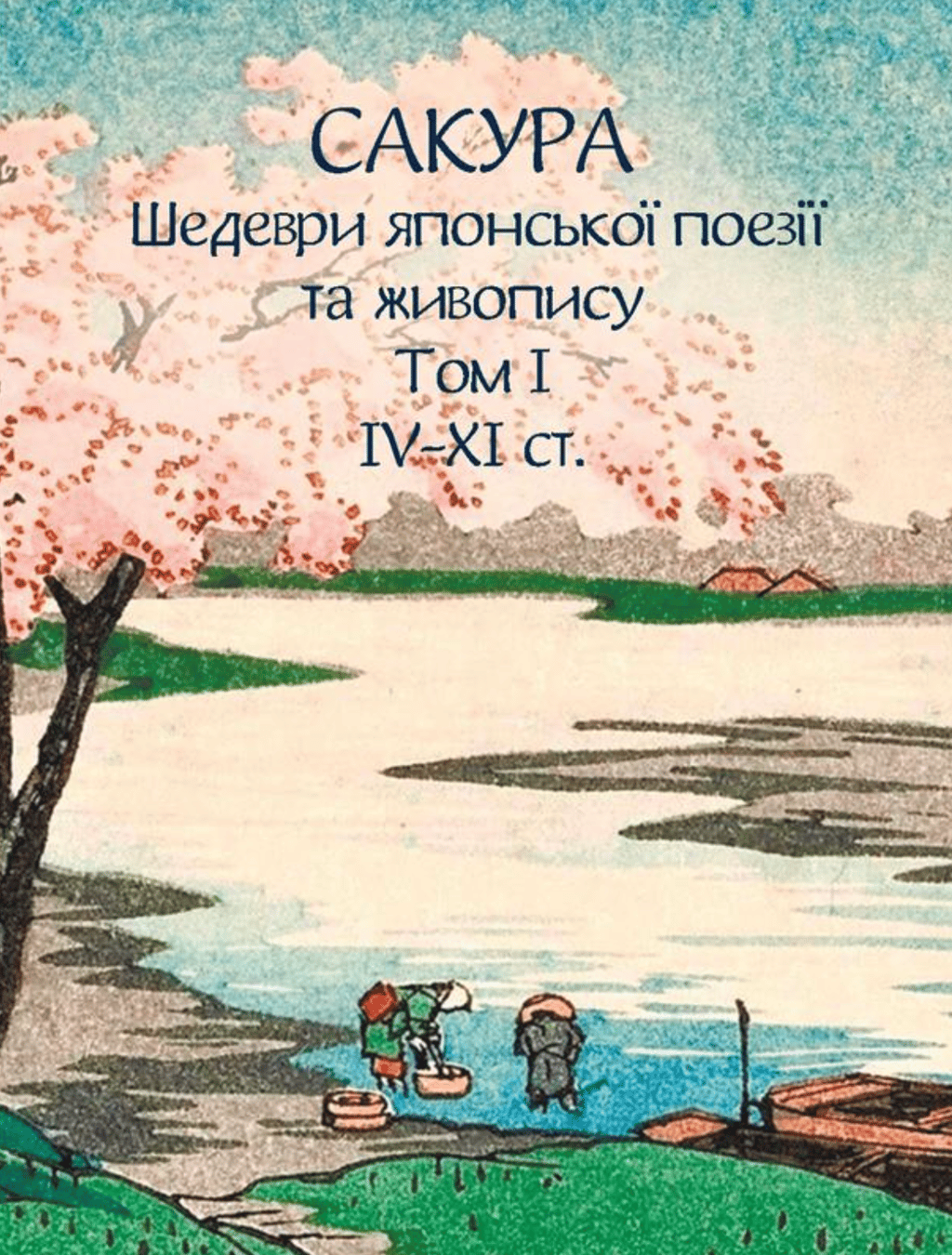 Обкладника "Сакура. Шедеври японської поезії та живопису IV-XI ст. Том І" Обкладинка "Сакура. Шедеври японської поезії та живопису IV-XI ст. Том І"
