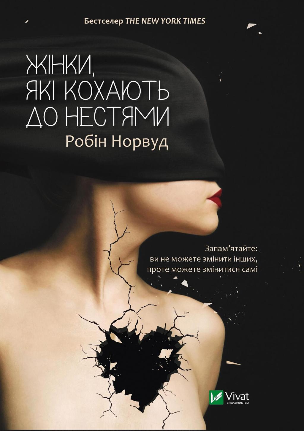Обкладника "Жінки, які кохають до нестями" Обкладинка "Жінки, які кохають до нестями"