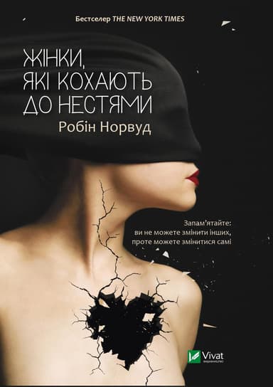 Жінки, які кохають до нестями