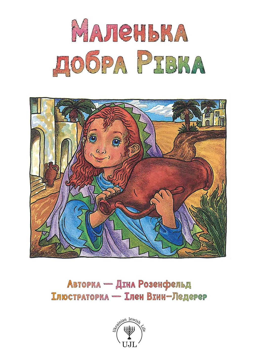 Обкладника "Маленька добра Рівка" - 1 Фото Превью "Маленька добра Рівка" - Фото №1