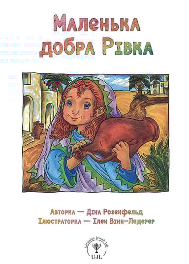 Маленька добра Рівка