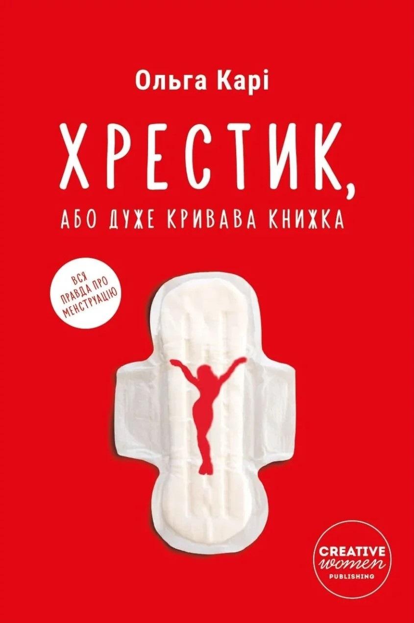 Хрестик, або Дуже кривава книжка