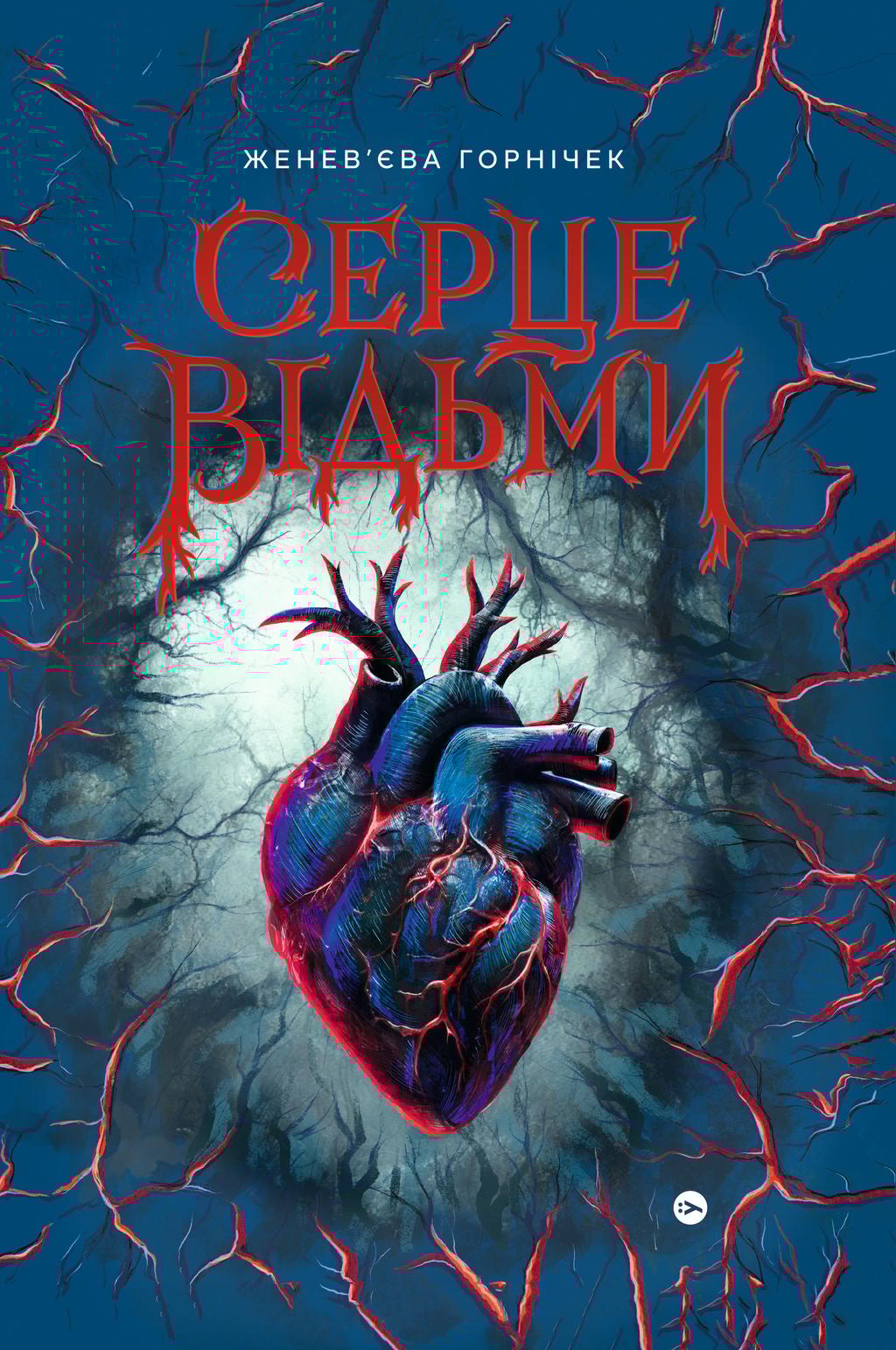 Cерце відьми