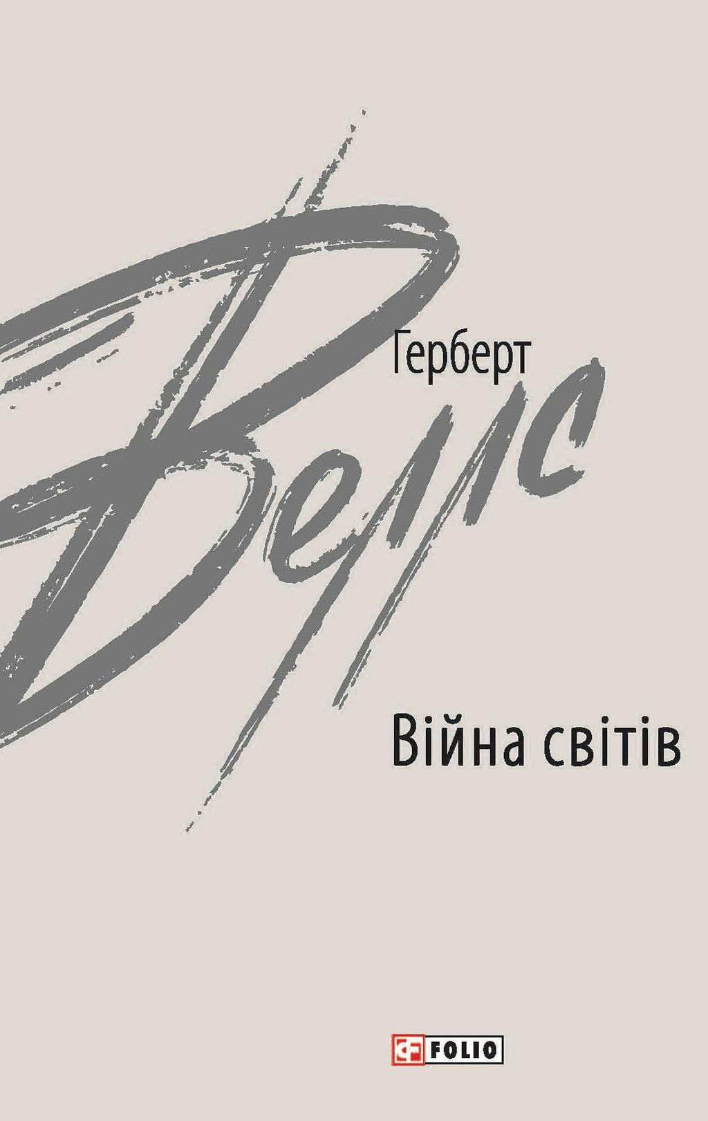 Обкладника "Війна світів" - 1 Фото Превью "Війна світів" - Фото №1