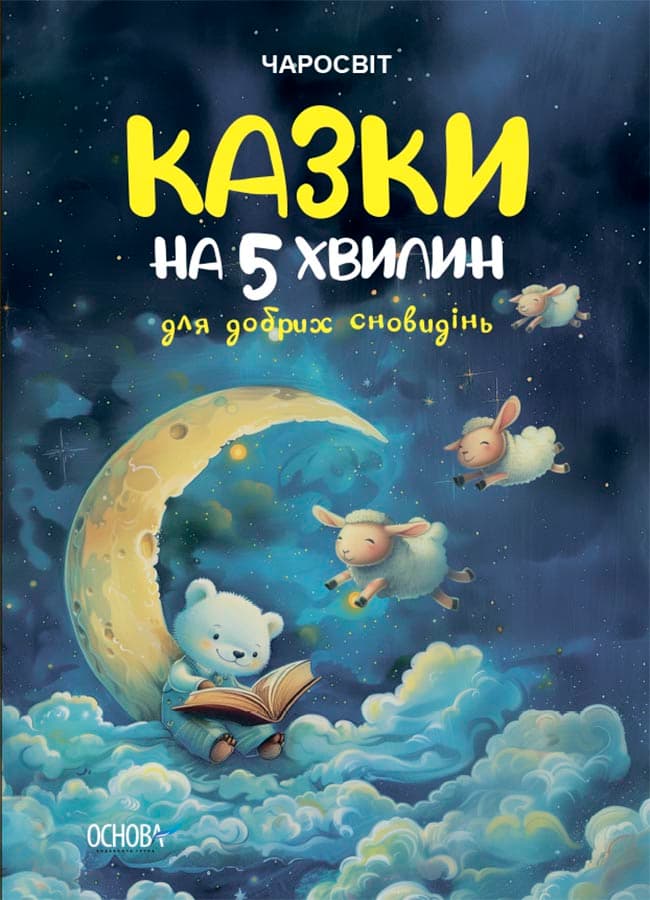 Обкладника "Казки на 5 хвилин для добрих сновидінь" Обкладинка "Казки на 5 хвилин для добрих сновидінь"