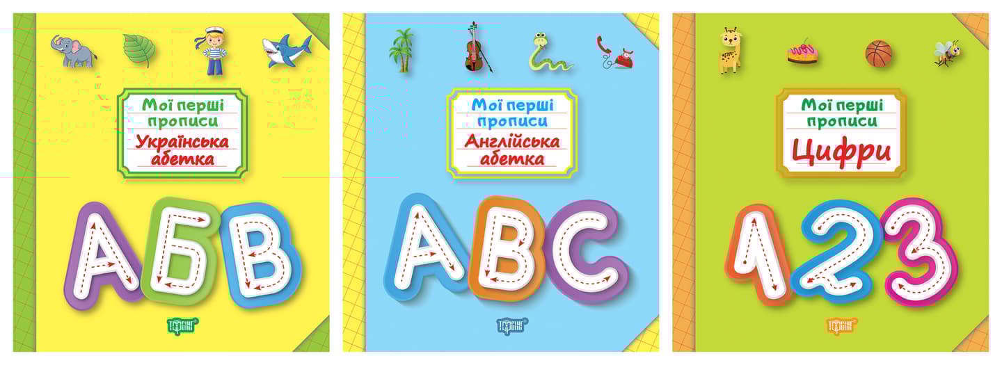 Мої прописи