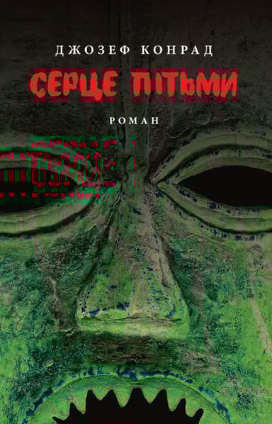 Серце пітьми