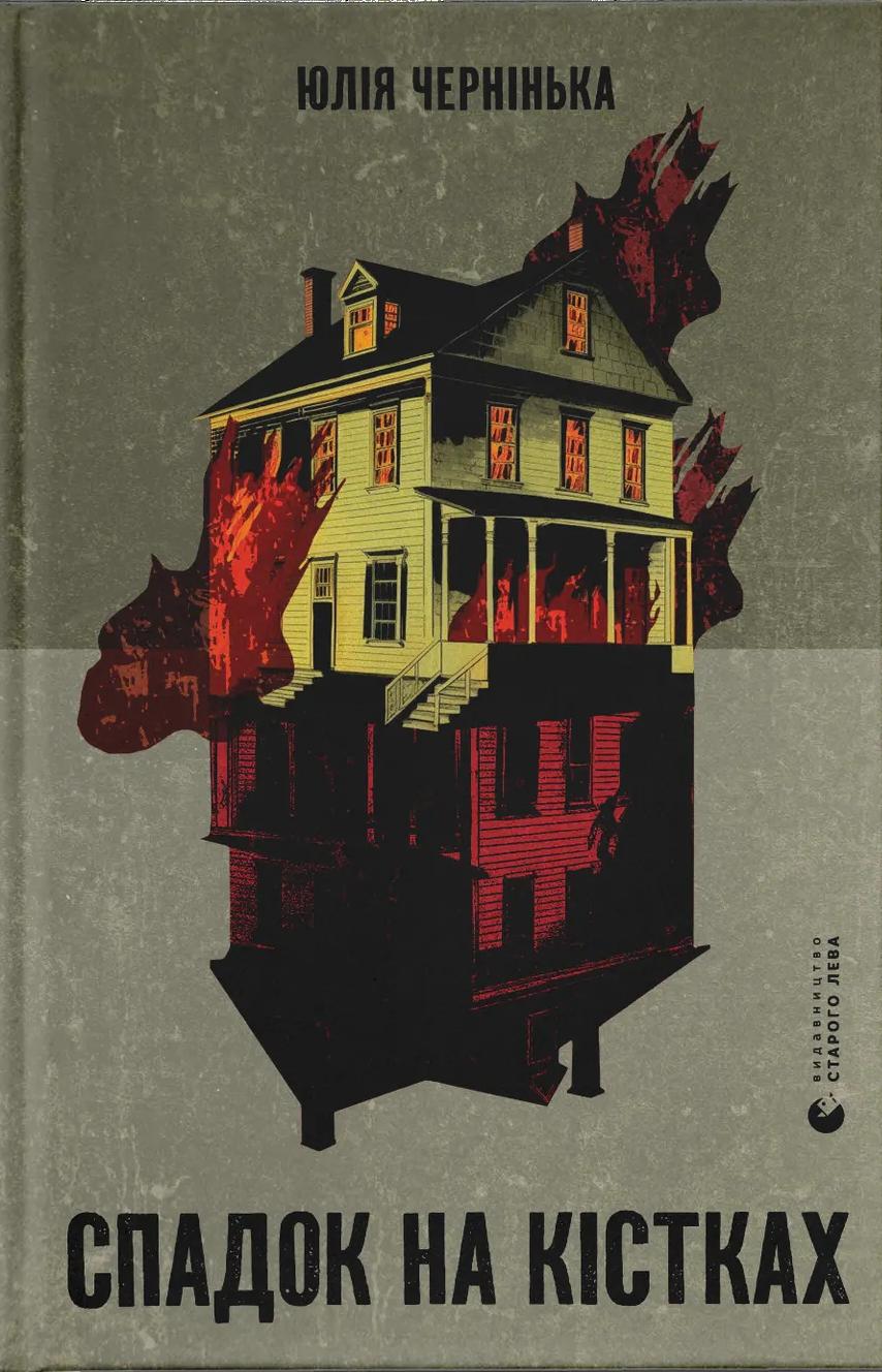 Спадок на кістках