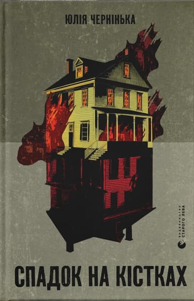 Спадок на кістках