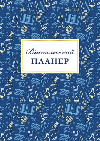 Вчительський планер (значки)