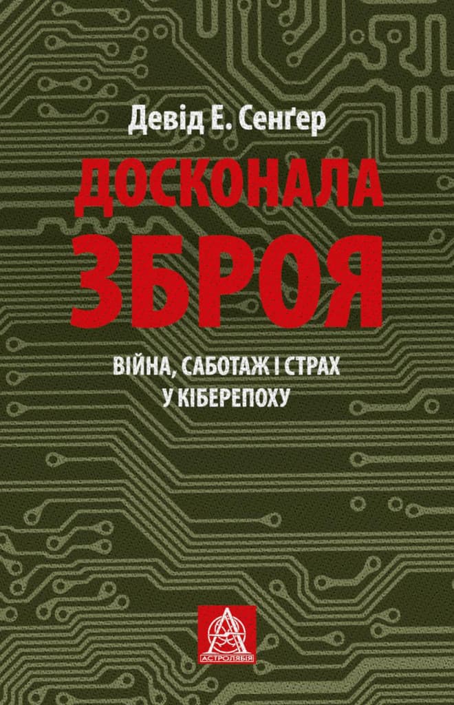 Досконала зброя. Війна, саботаж і страх у кіберепоху