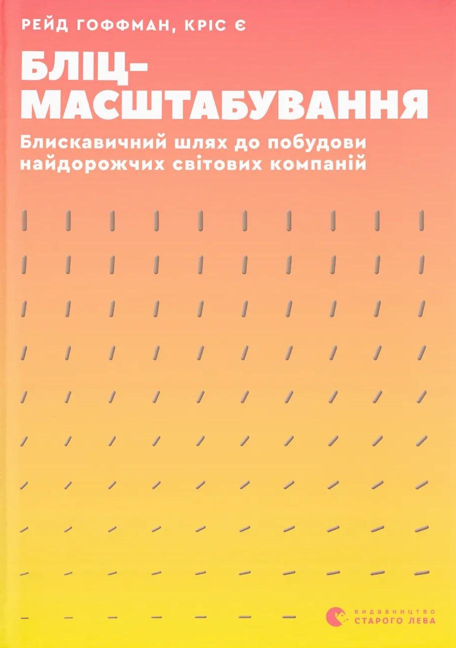 Бліцмасштабування