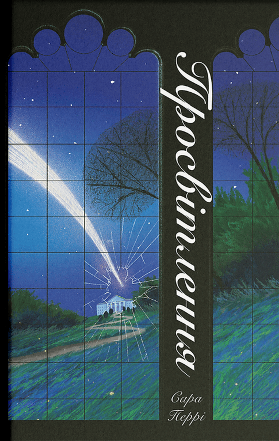 Просвітлення