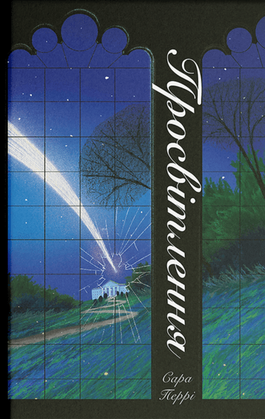 Просвітлення