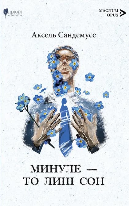 Обкладника "Минуле - то лиш сон" - 1 Фото Превью "Минуле - то лиш сон" - Фото №1