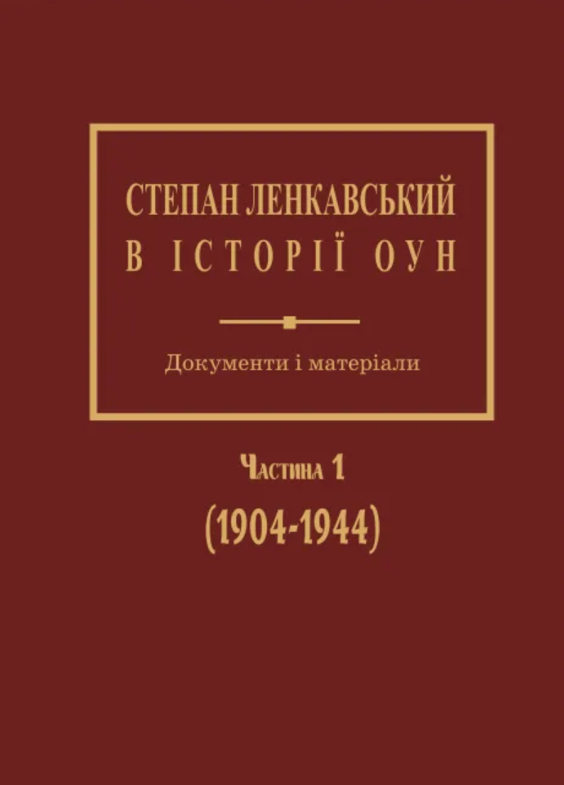Обкладника "Степан Ленкавський в історії ОУН. Документи і матеріали. Частина 1 (1904-1944)" - 1 Фото Превью "Степан Ленкавський в історії ОУН. Документи і матеріали. Частина 1 (1904-1944)" - Фото №1