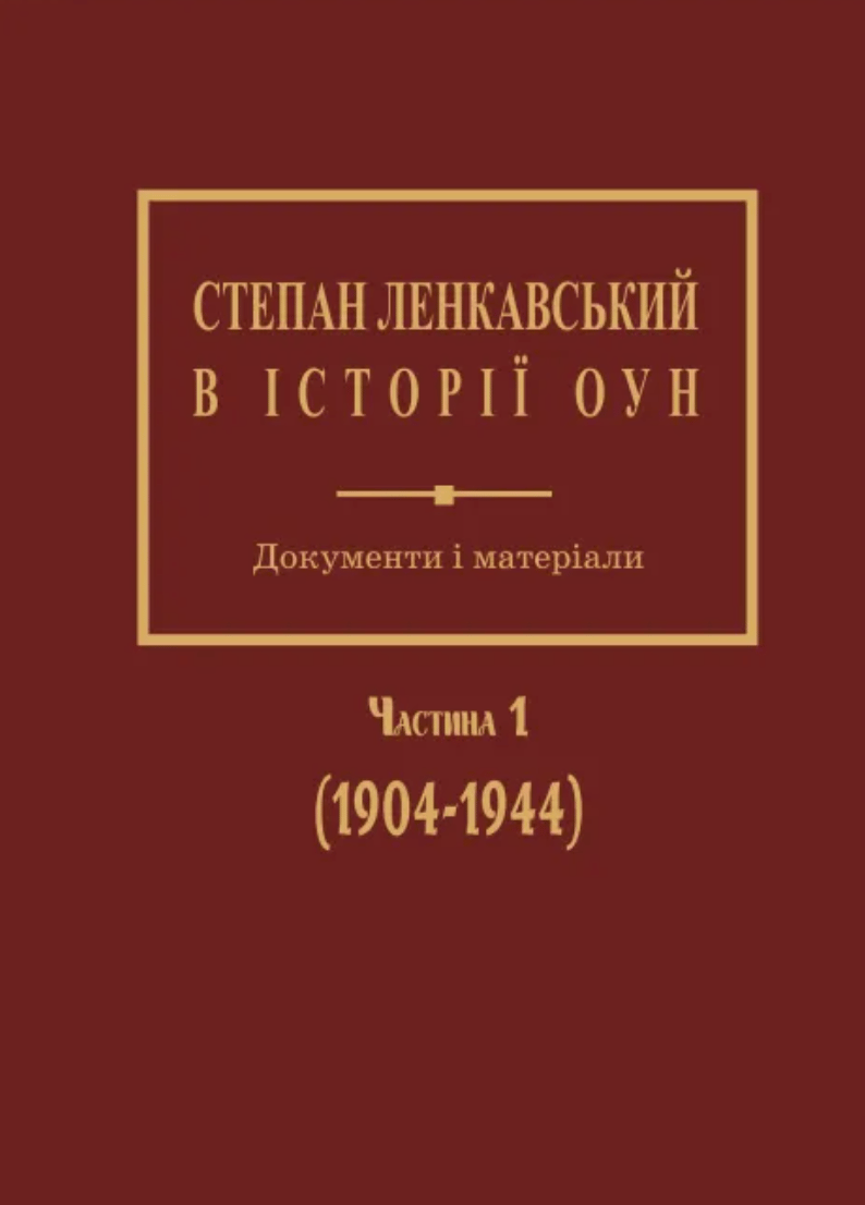 Степан Ленкавський в історії ОУН. Документи і матеріали. Частина 1 (1904-1944)