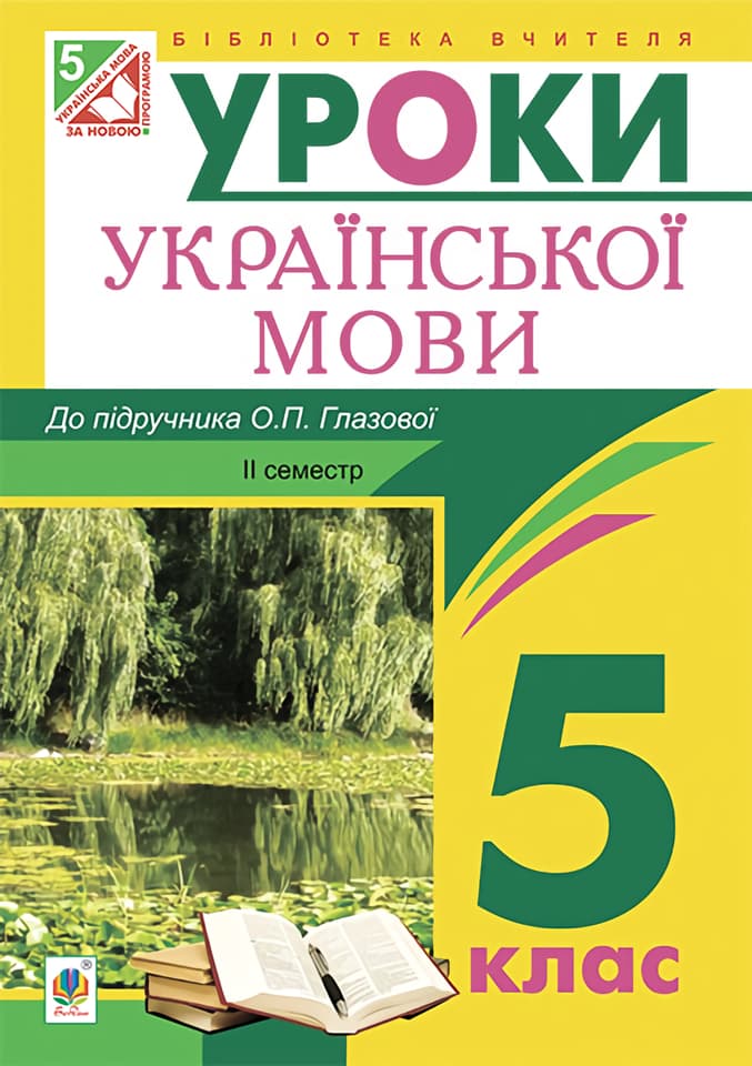 Обкладника "Українська мова. Конспекти уроків. 5 клас. ІI семестр. Посібник длдя вчителя (до підручника Глазової)" Обкладинка "Українська мова. Конспекти уроків. 5 клас. ІI семестр. Посібник длдя вчителя (до підручника Глазової)"