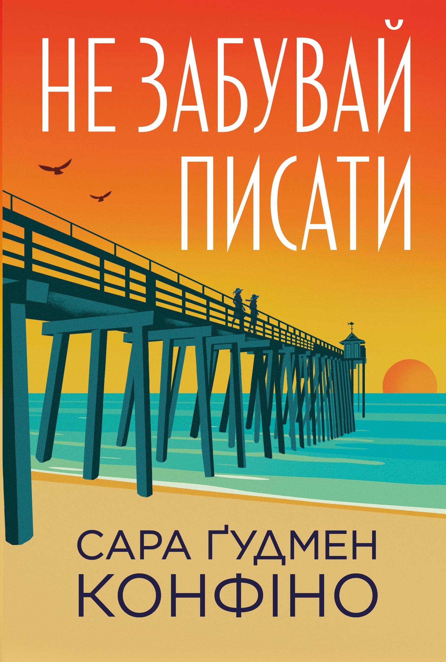 Не забувай писати