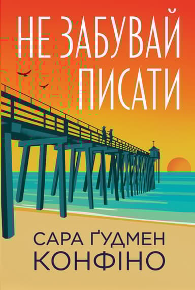 Не забувай писати