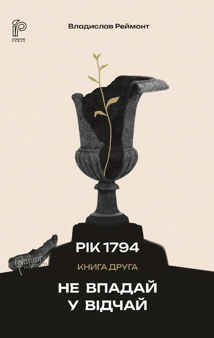 Не впадай у відчай