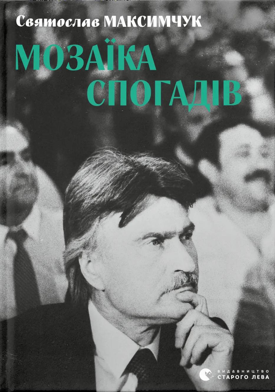 Мозаїка спогадів - Святослав Максимчук - Kebuk