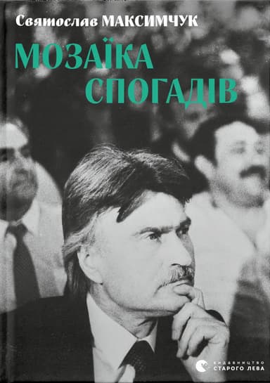 Мозаїка спогадів
