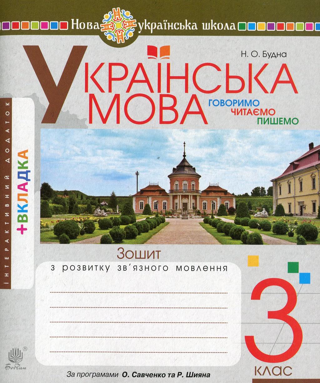Обкладника "Українська мова. 3 клас. Говоримо, читаємо, пишемо. Зошит з розвитку зв’язного мовлення" - 1 Фото Превью "Українська мова. 3 клас. Говоримо, читаємо, пишемо. Зошит з розвитку зв’язного мовлення" - Фото №1