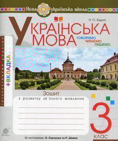 Українська мова. 3 клас. Говоримо, читаємо, пишемо. Зошит з розвитку зв’язного мовлення