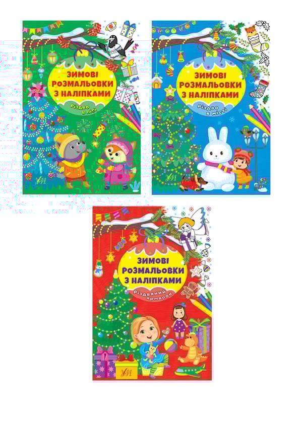 Зимові розмальовки з наліпками