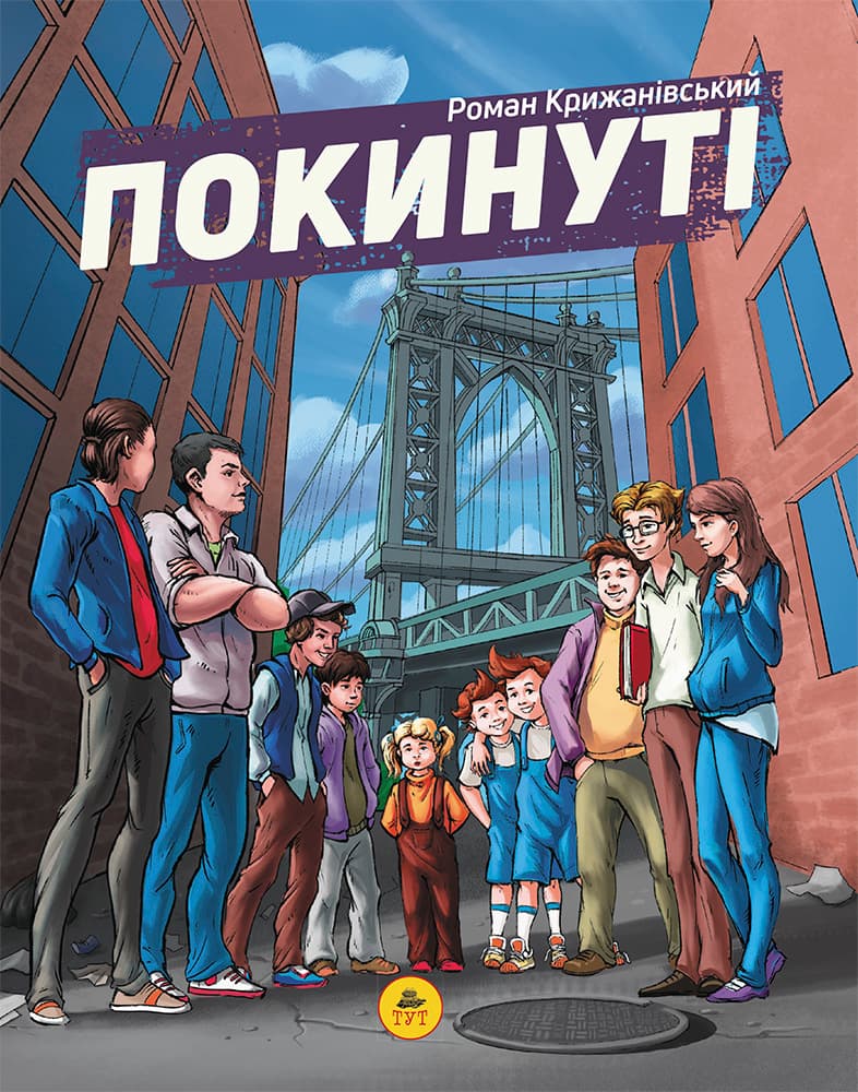 Покинуті. Том 1