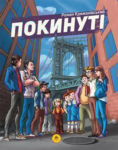 Покинуті. Том 1