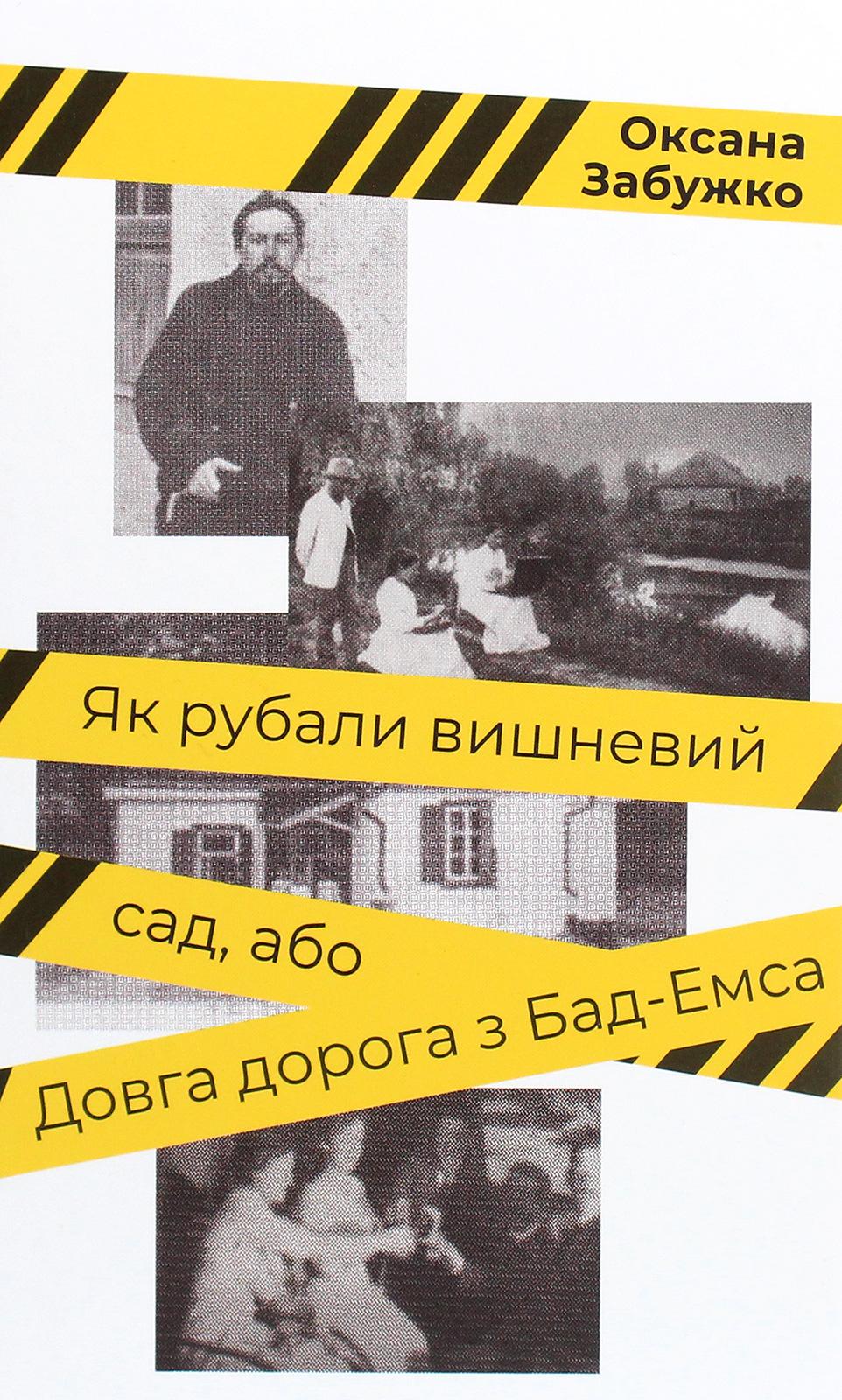 Обкладника "Як рубали вишневий сад, або Довга дорога з Бад-Емса" - 1 Фото Превью "Як рубали вишневий сад, або Довга дорога з Бад-Емса" - Фото №1
