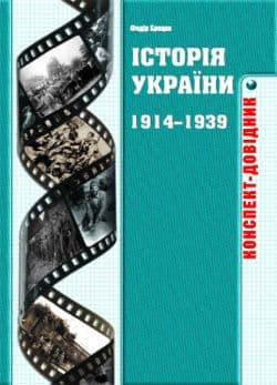 Історія України 1914–1939 років. Конспекти-довідники