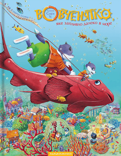 Обкладника "Вовченятко, яке запливло далеко в море" - 1 Фото Превью "Вовченятко, яке запливло далеко в море" - Фото №1