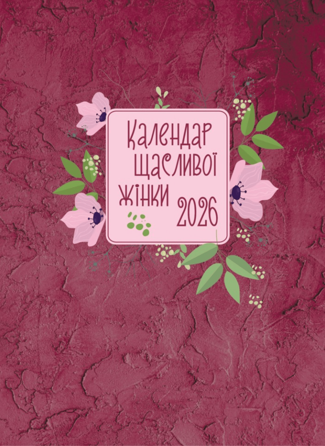 Календар щасливої жінки 2026. Вишневий