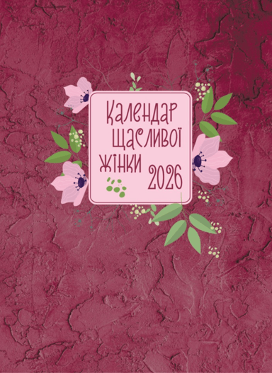 Календар щасливої жінки 2026. Вишневий