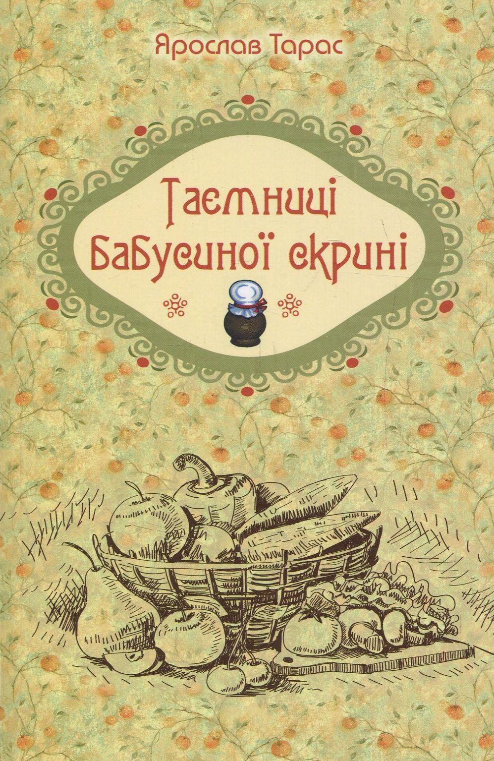 Таємниці бабусиної скрині