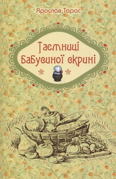 Таємниці бабусиної скрині
