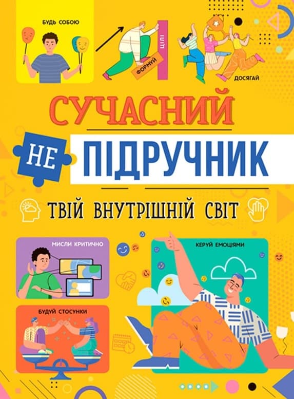 Сучасний непідручник. Твій внутрішній світ