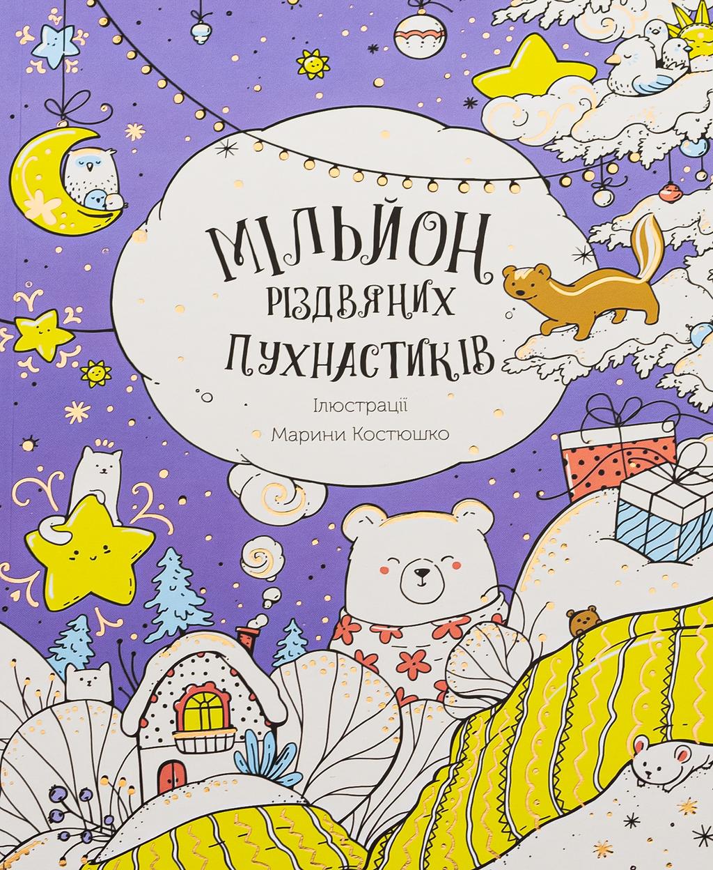 Обкладника "Мільйон різдвяних пухнастиків" - 1 Фото Превью "Мільйон різдвяних пухнастиків" - Фото №1