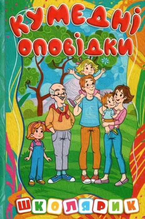 Обкладника "Школярик. Кумедні оповідки" - 1 Фото Превью "Школярик. Кумедні оповідки" - Фото №1