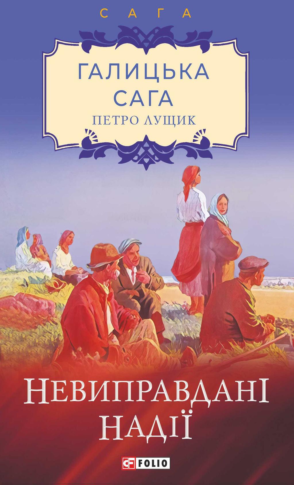 Обкладника "Галицька сага. Книга 6. Невиправдані надії" - 1 Фото Превью "Галицька сага. Книга 6. Невиправдані надії" - Фото №1
